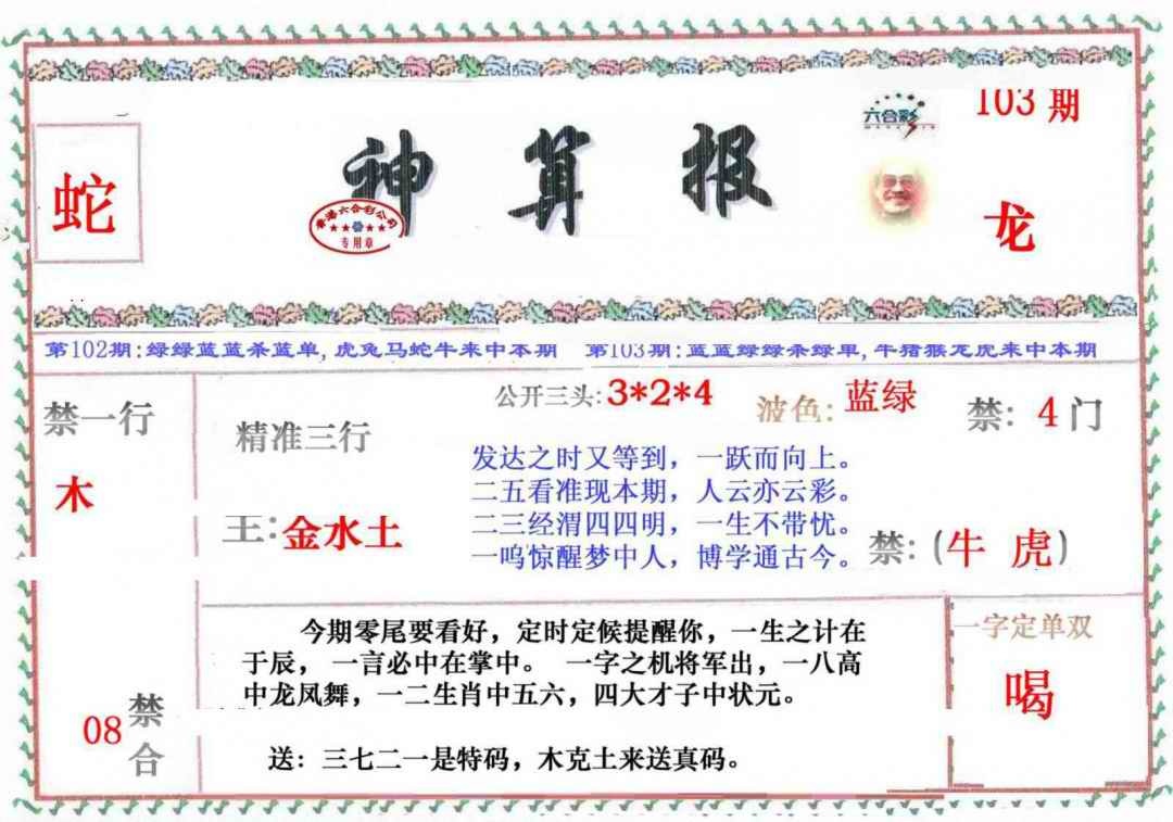 六合彩103期神算报
