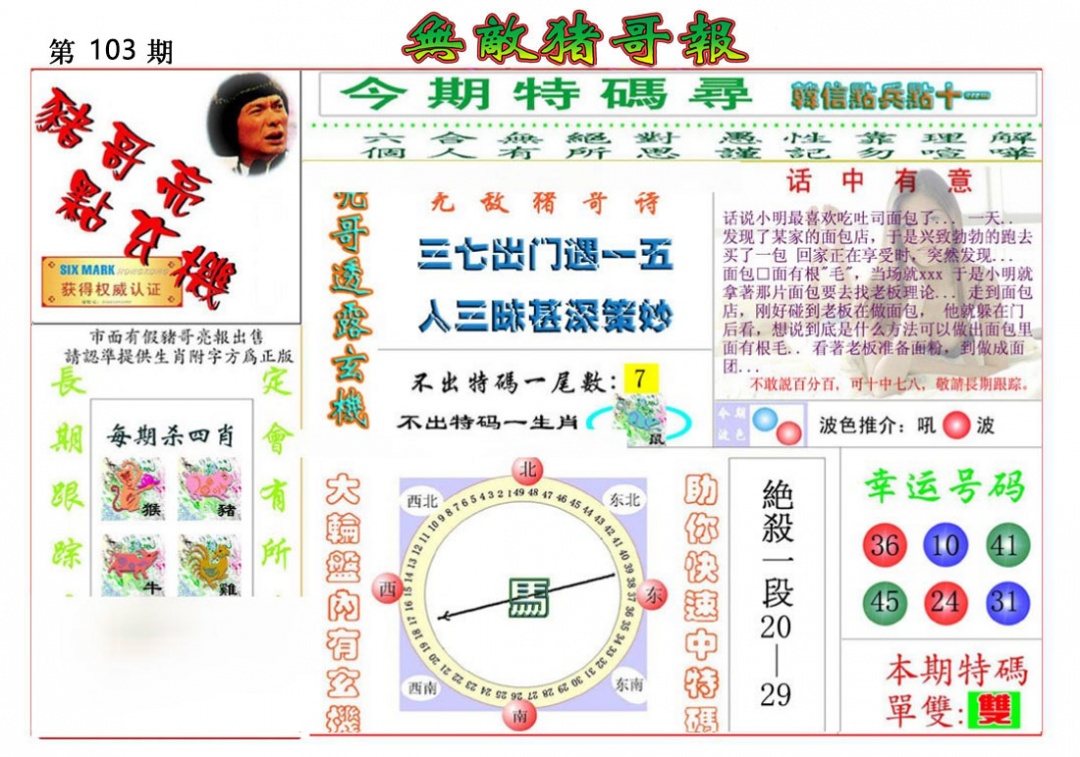 六合彩103期无敌猪哥报
