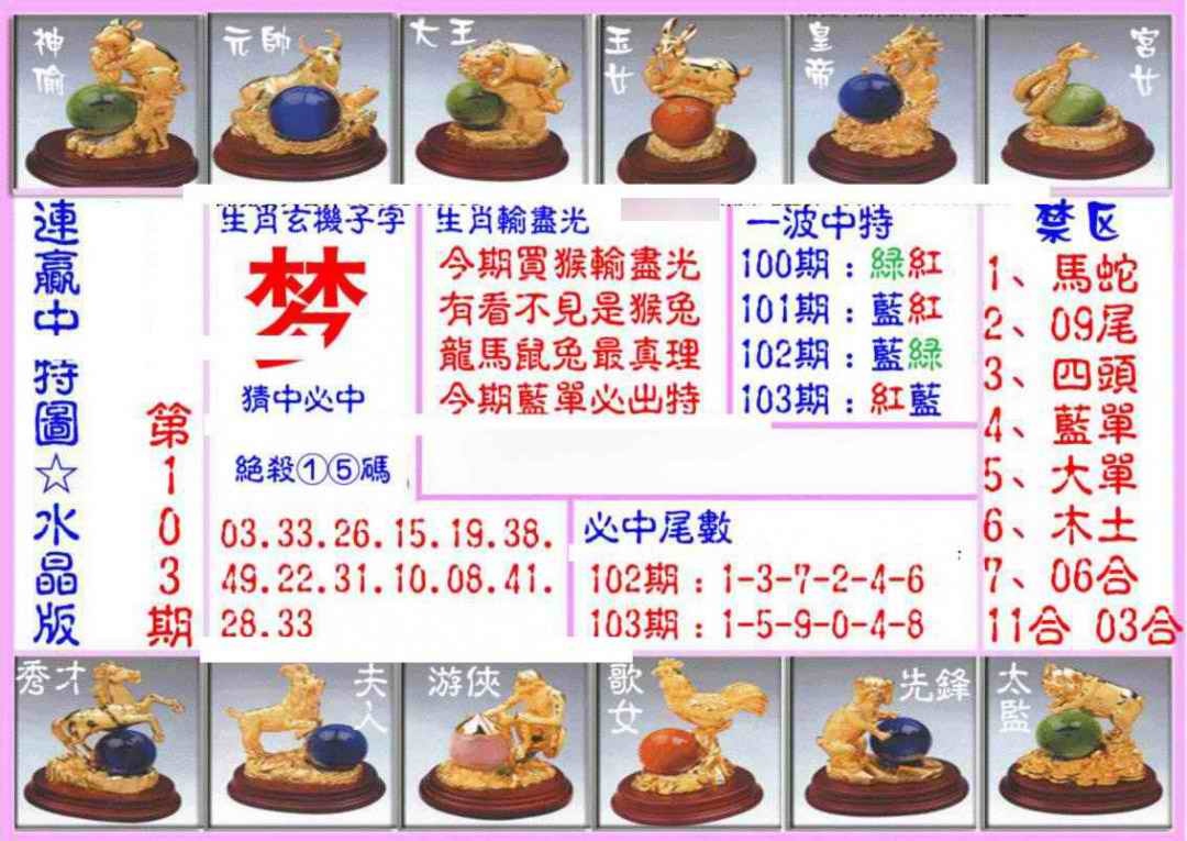 六合彩103期连赢中特图（水晶版）