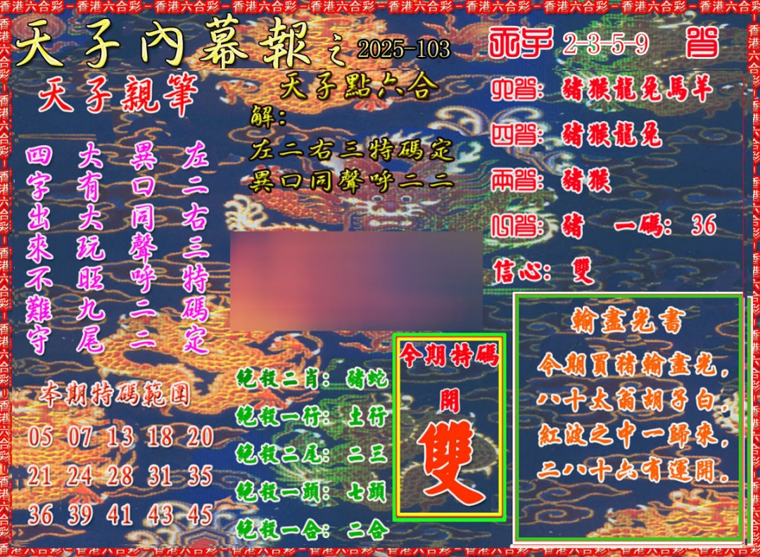六合彩103期天子内幕报A