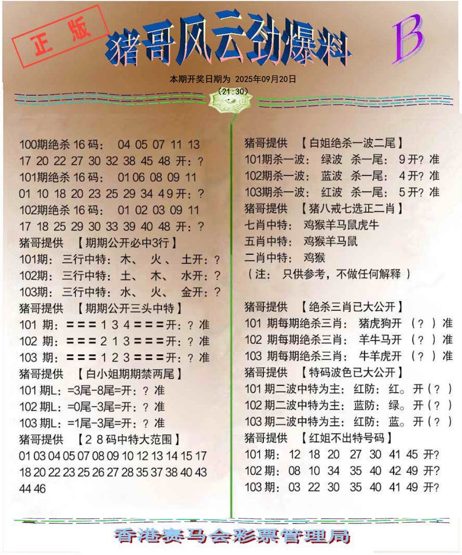 六合彩103期猪哥风云劲爆料B