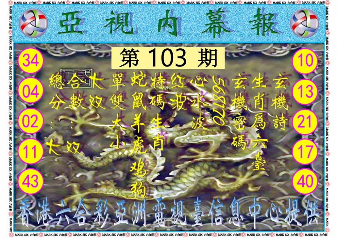 六合彩103期亚视内幕报