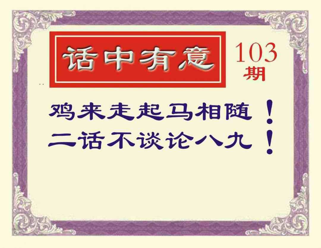六合彩103期话中有意