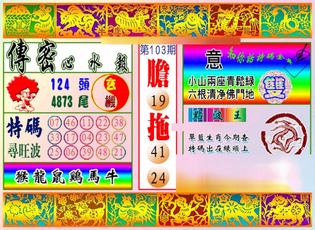 六合彩103期传密心水报