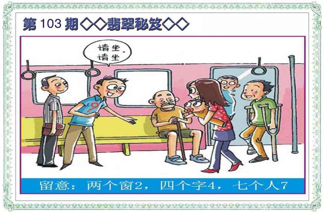六合彩103期翡翠秘笈(信封)