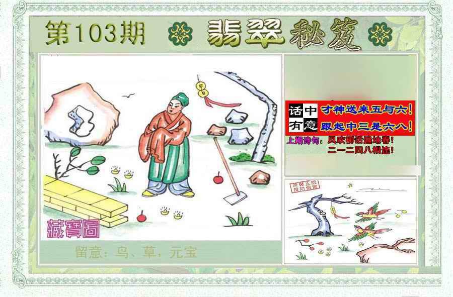 六合彩103期翡翠秘笈(信封)(另版)