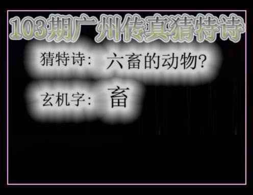 六合彩103期广州传真猜特诗