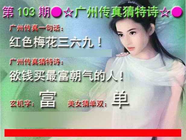 六合彩103期广州传真中特诗