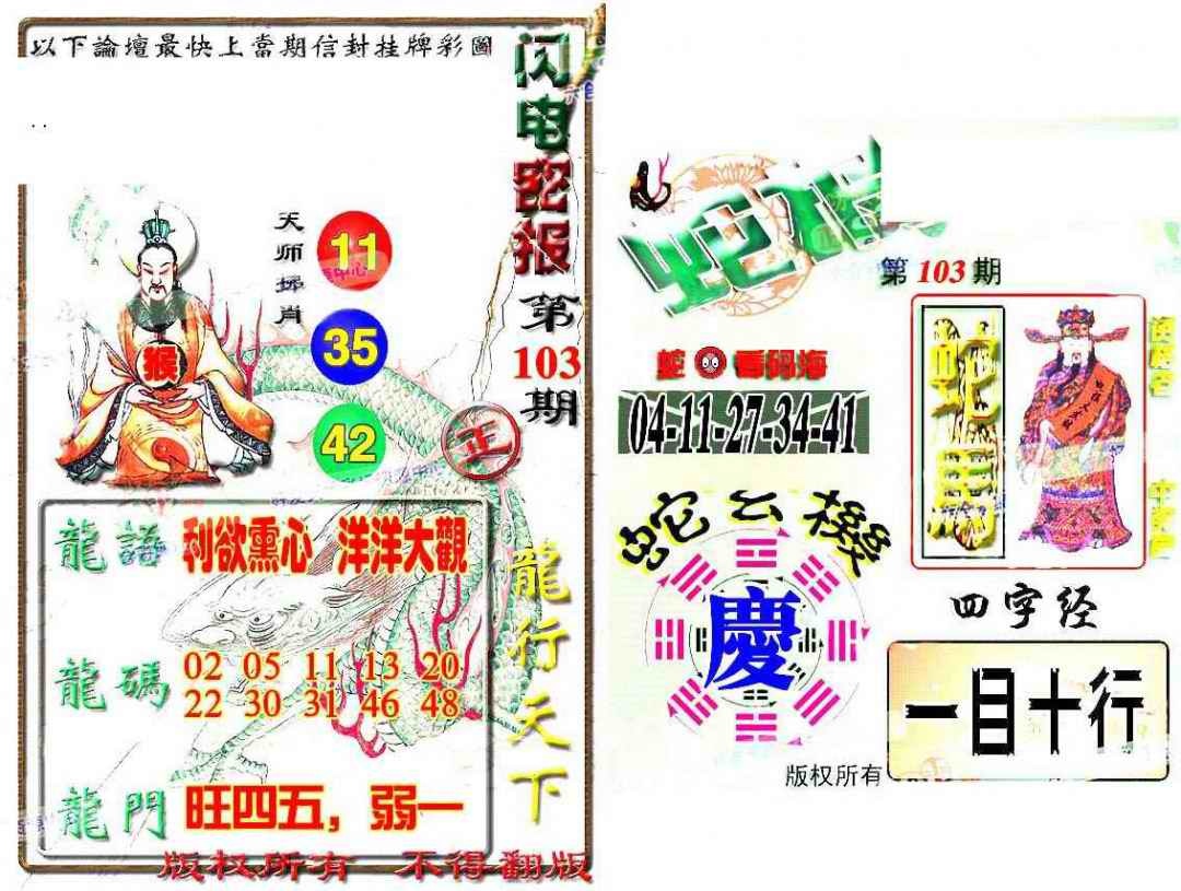 六合彩103期蛇报