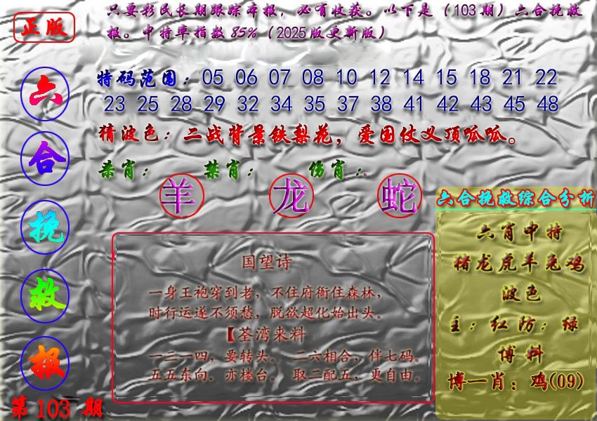 六合彩103期挽救报