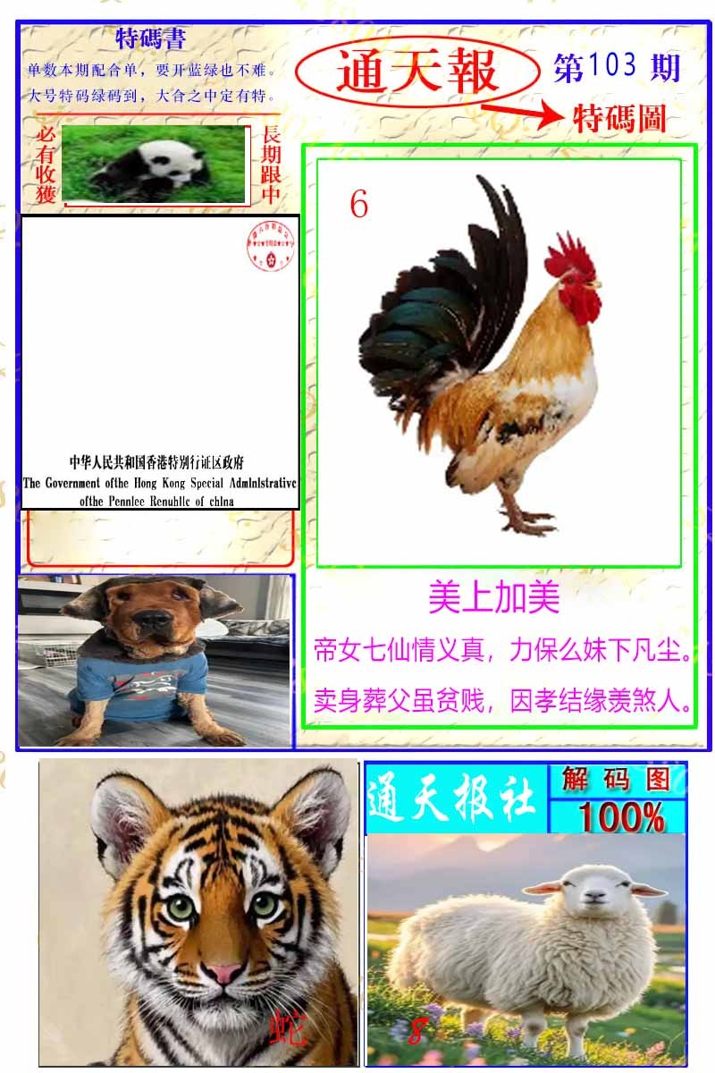 六合彩103期通天特解图