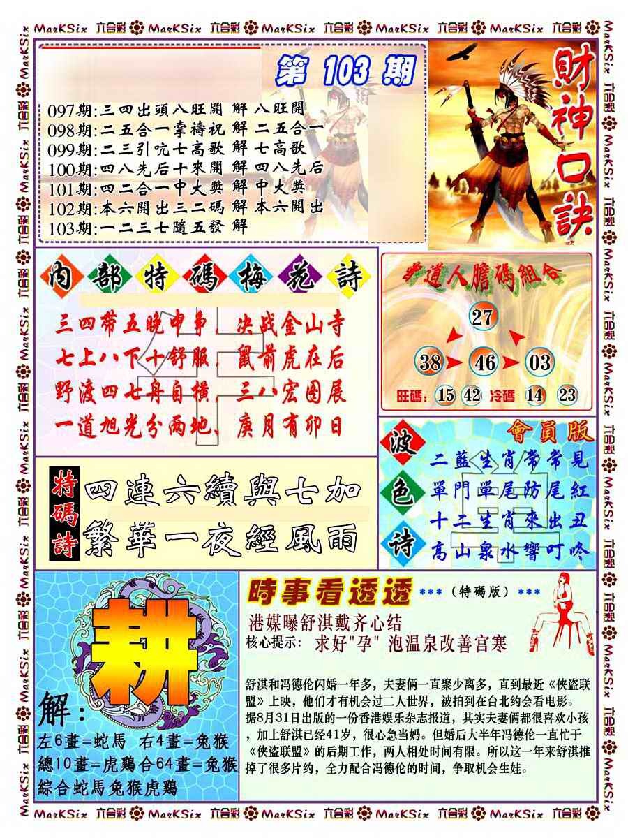 六合彩103期财神码报