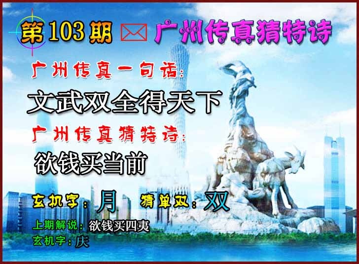 六合彩103期广州传真猜特诗2