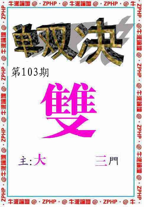 六合彩103期牛派单双报