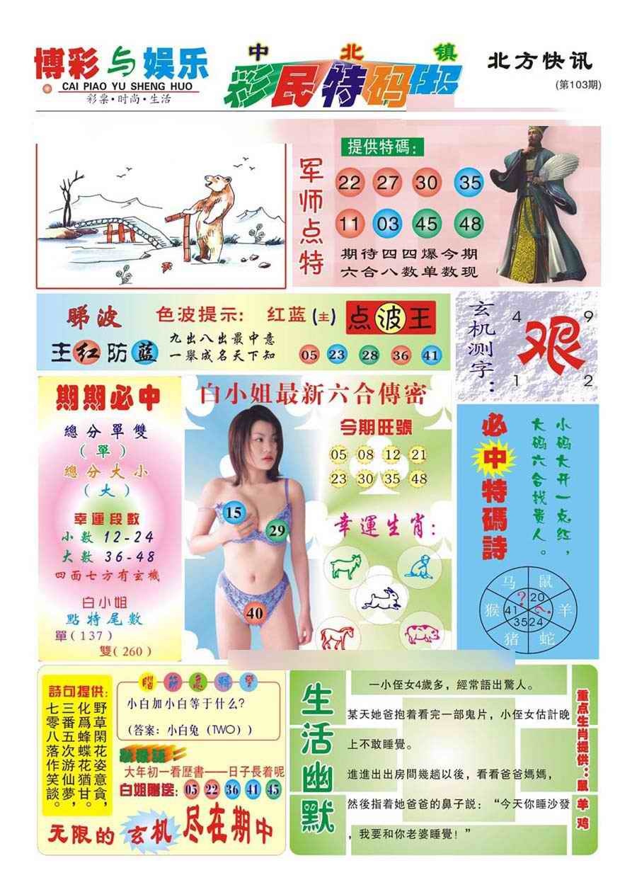 六合彩103期中北彩民特码报(新)