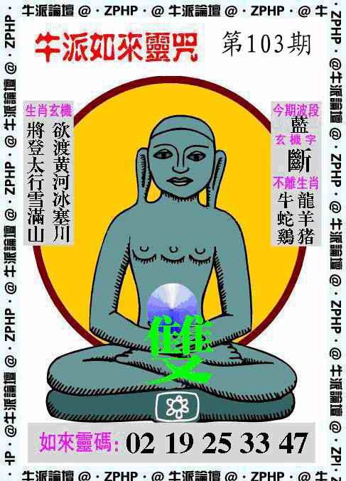 六合彩103期牛派如来报