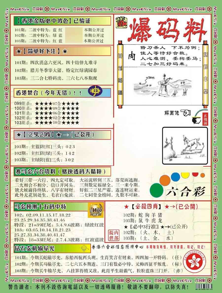 六合彩103期爆码料B(新)