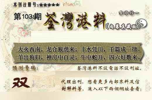 六合彩103期茶湾港料《另版》