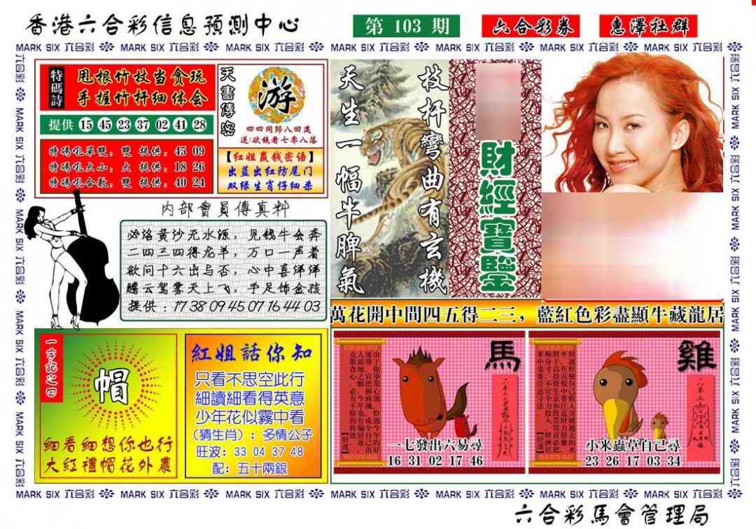 六合彩103期红姐财经宝鉴