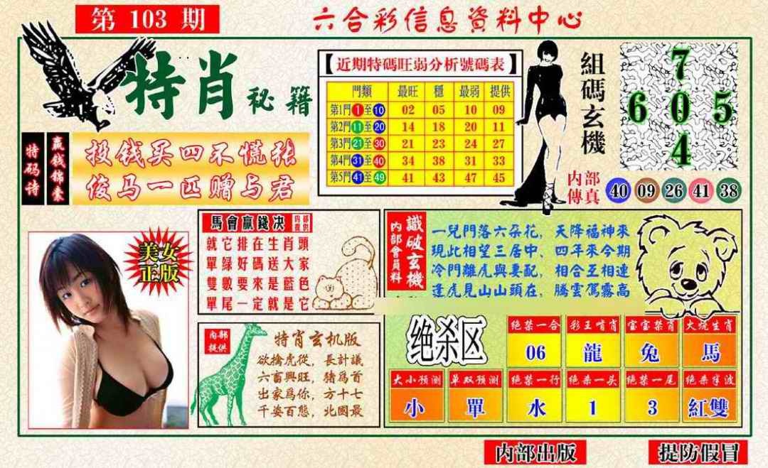 六合彩103期特肖秘籍