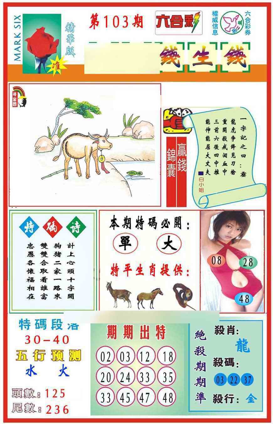 六合彩103期马经钱生钱(新图推荐)