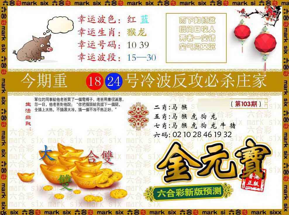 六合彩103期金元宝
