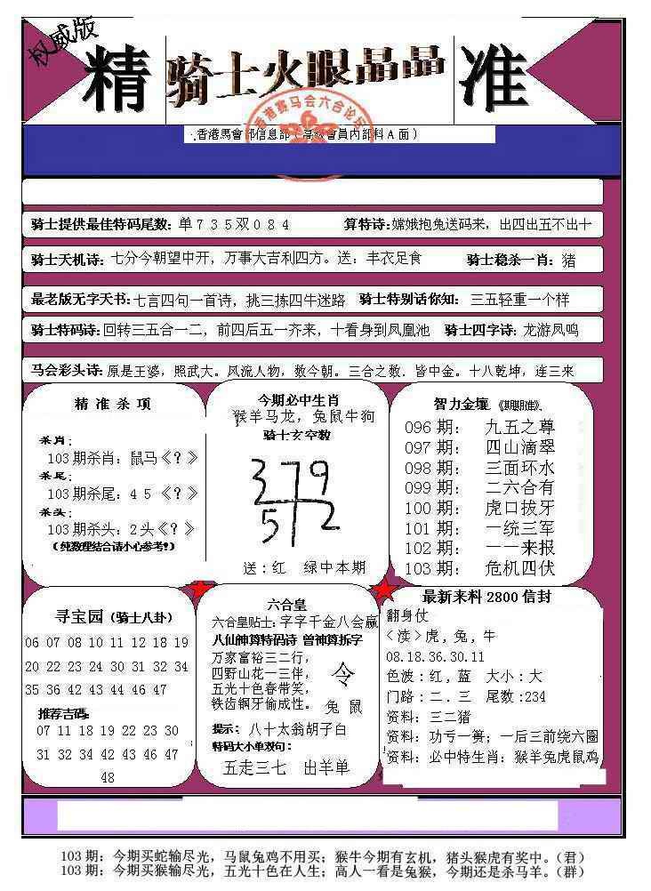 六合彩103期骑士火眼晶晶（正）