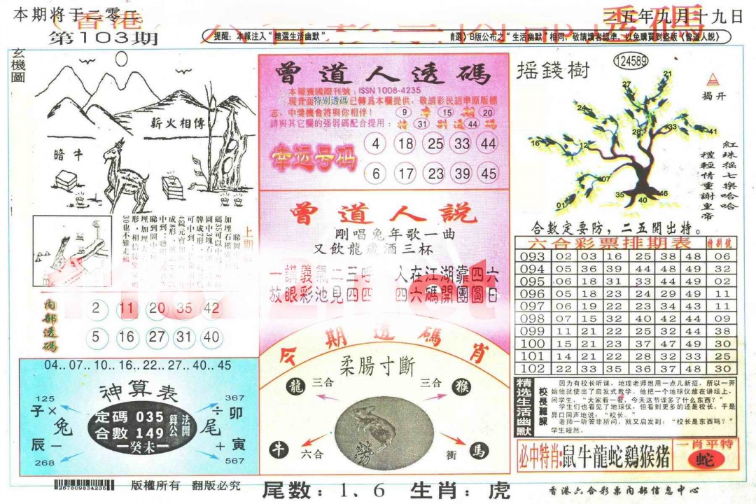 六合彩103期六合内部透码