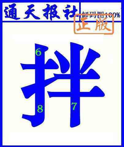 六合彩103期通天报解码图(另版)