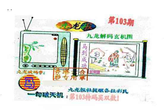 六合彩103期九龙报