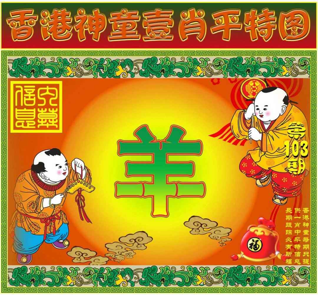 六合彩103期一肖平特图