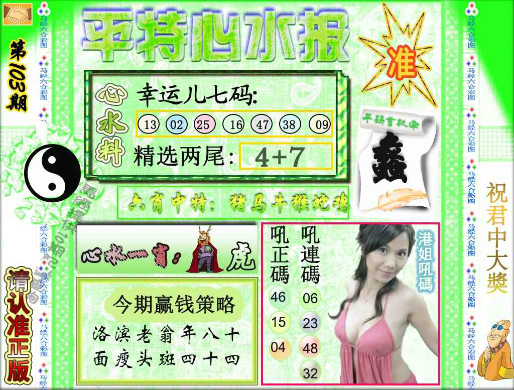 六合彩103期平特心水报（荐）