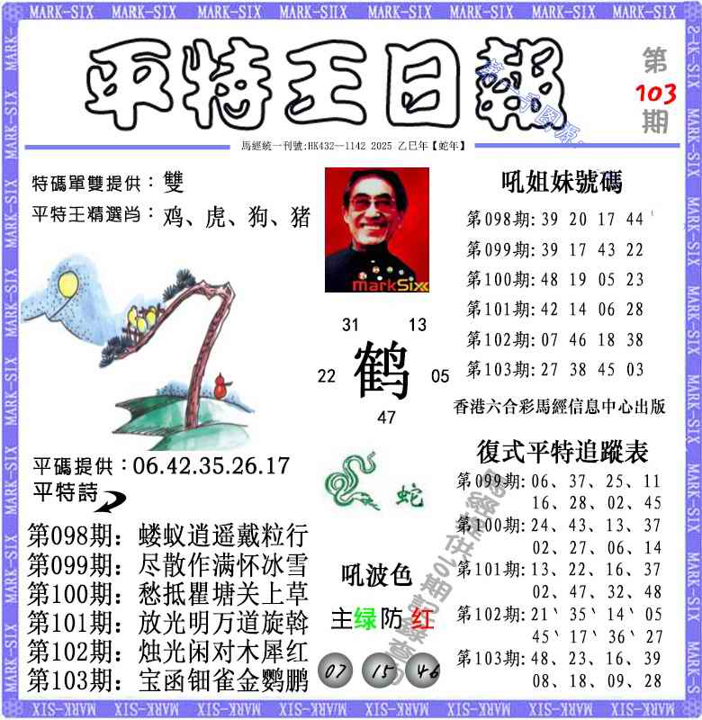 六合彩103期平特王日报（荐）