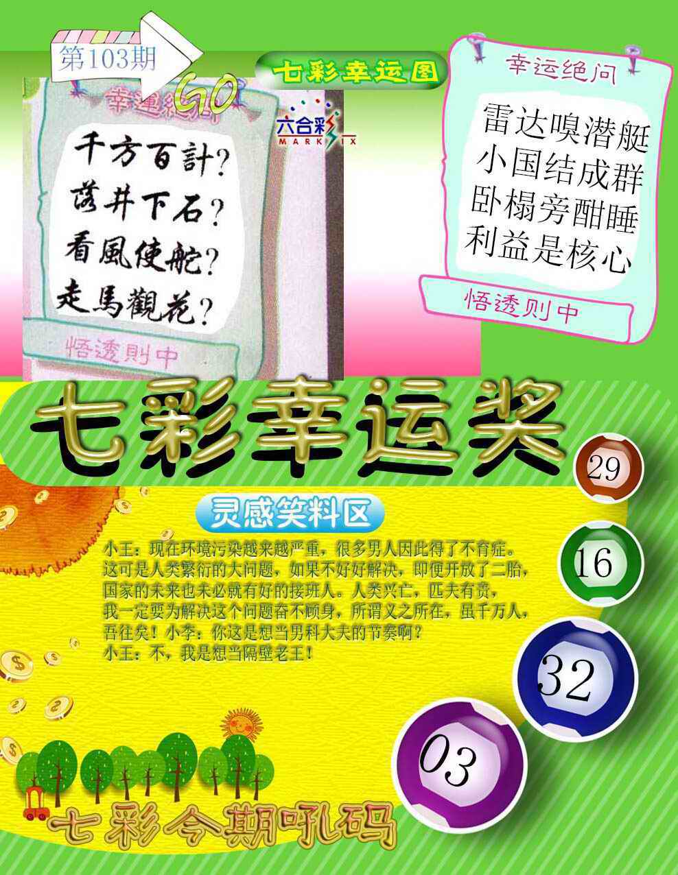 六合彩103期七彩幸运奖