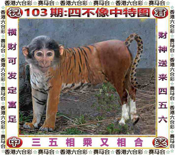 六合彩103期四不像中特图