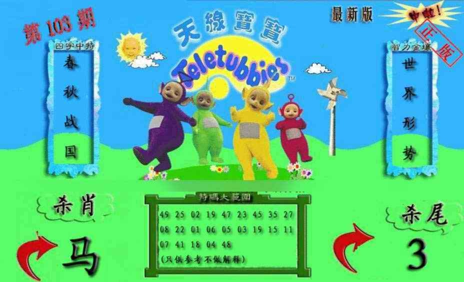 六合彩103期新天线宝宝(2006二版)