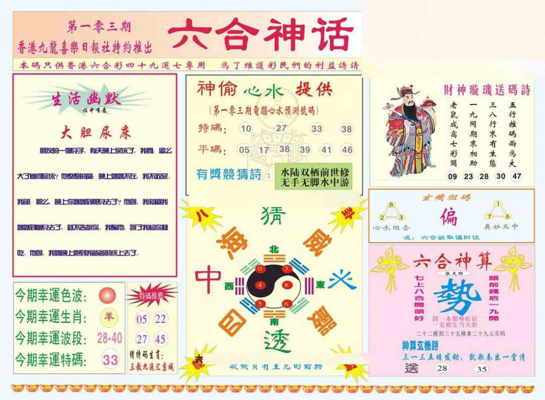 六合彩103期六合神话