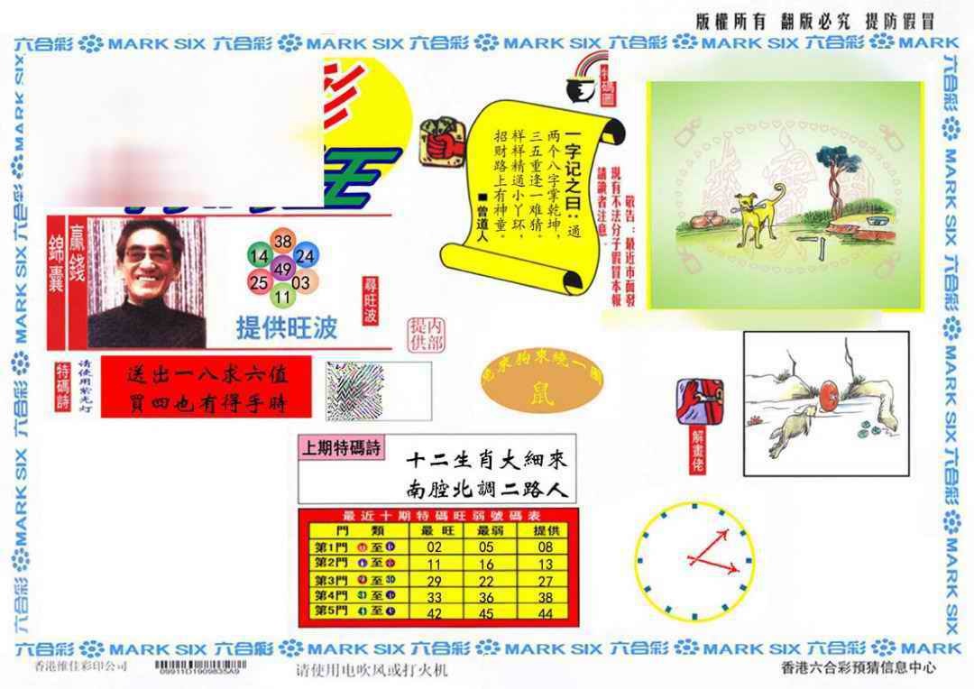 六合彩103期特码王(信封)