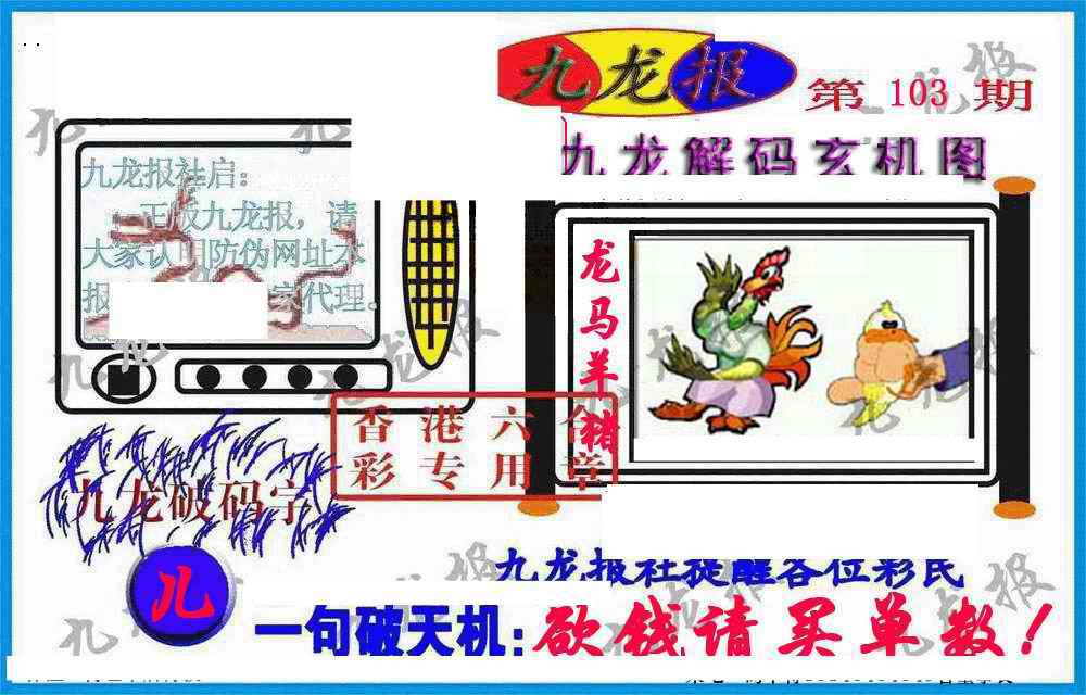六合彩103期九龙报(信封)