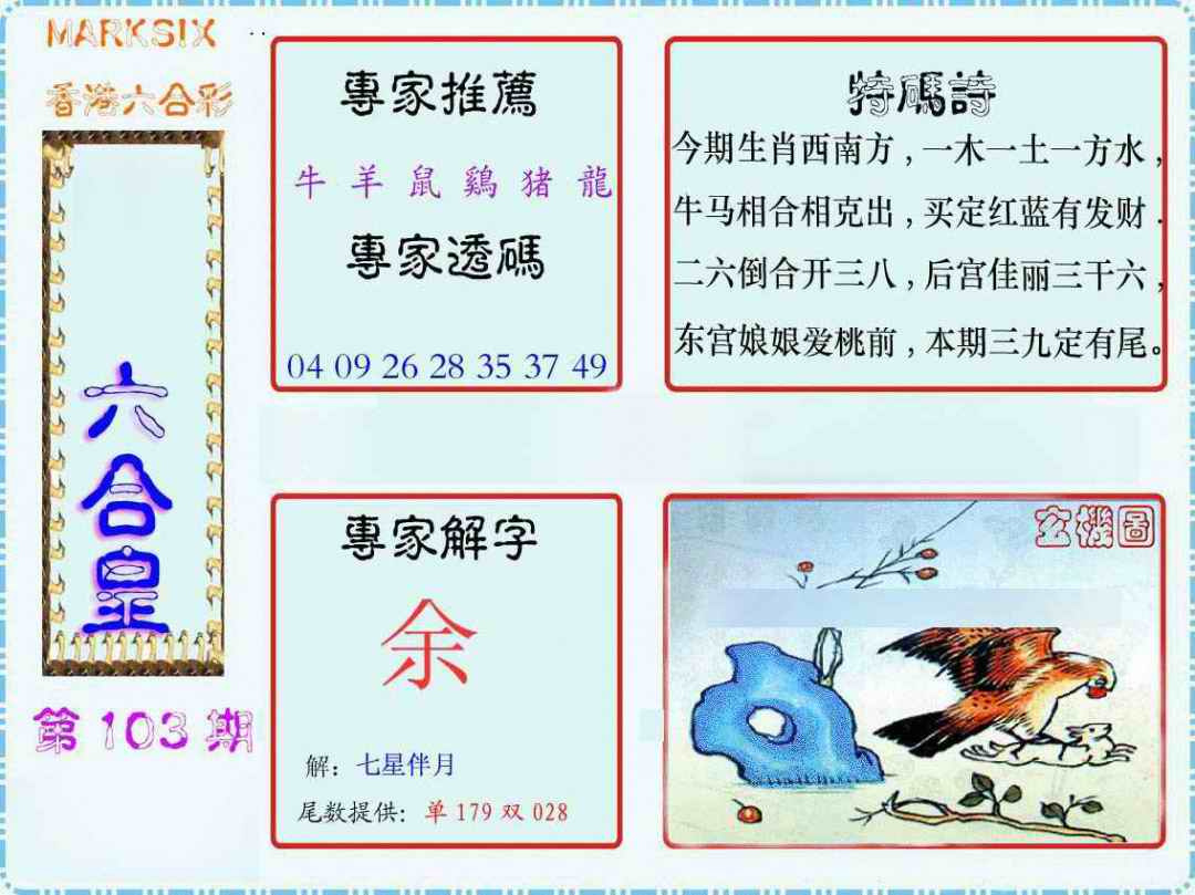六合彩103期马经六合皇(新图)