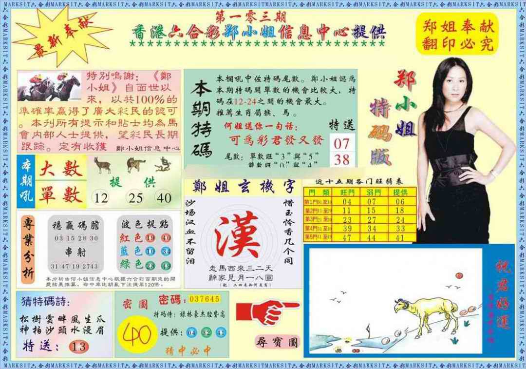 六合彩103期郑小姐特码报A