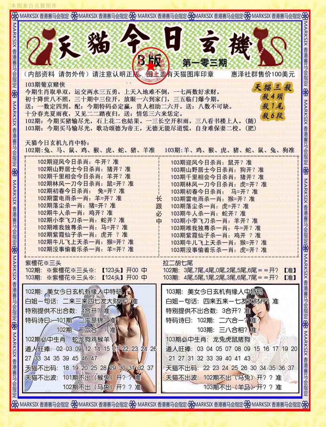 六合彩103期今日玄机图B