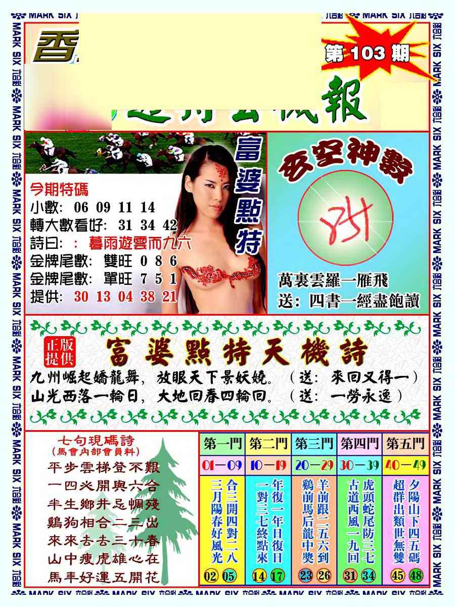 六合彩103期透特玄机报