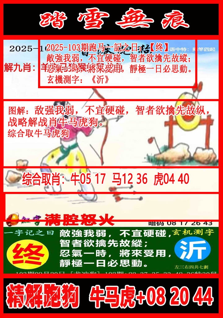 六合彩103期踏雪无痕解跑狗