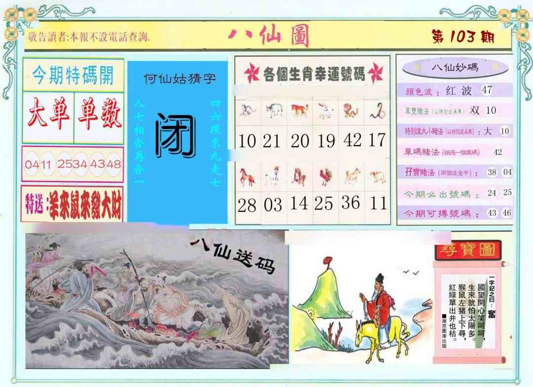 六合彩103期八仙图