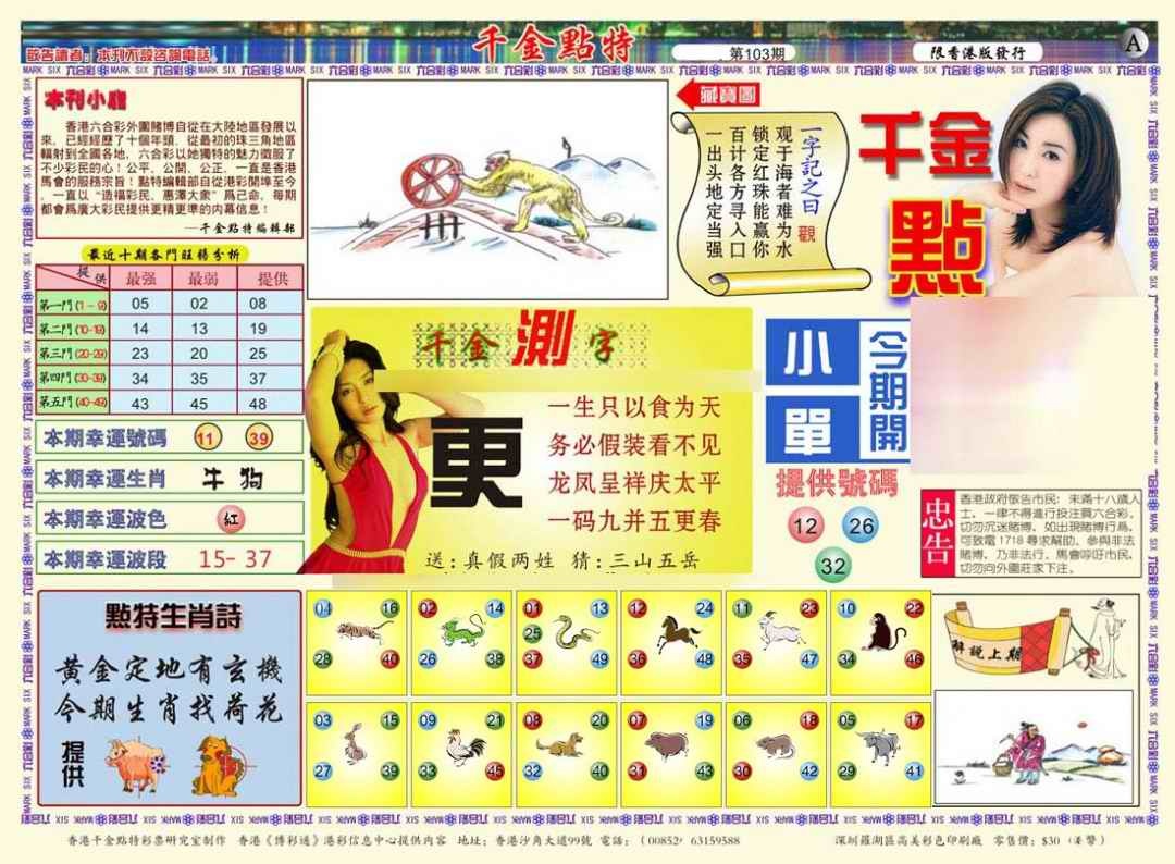 六合彩103期千金点特A(正版)