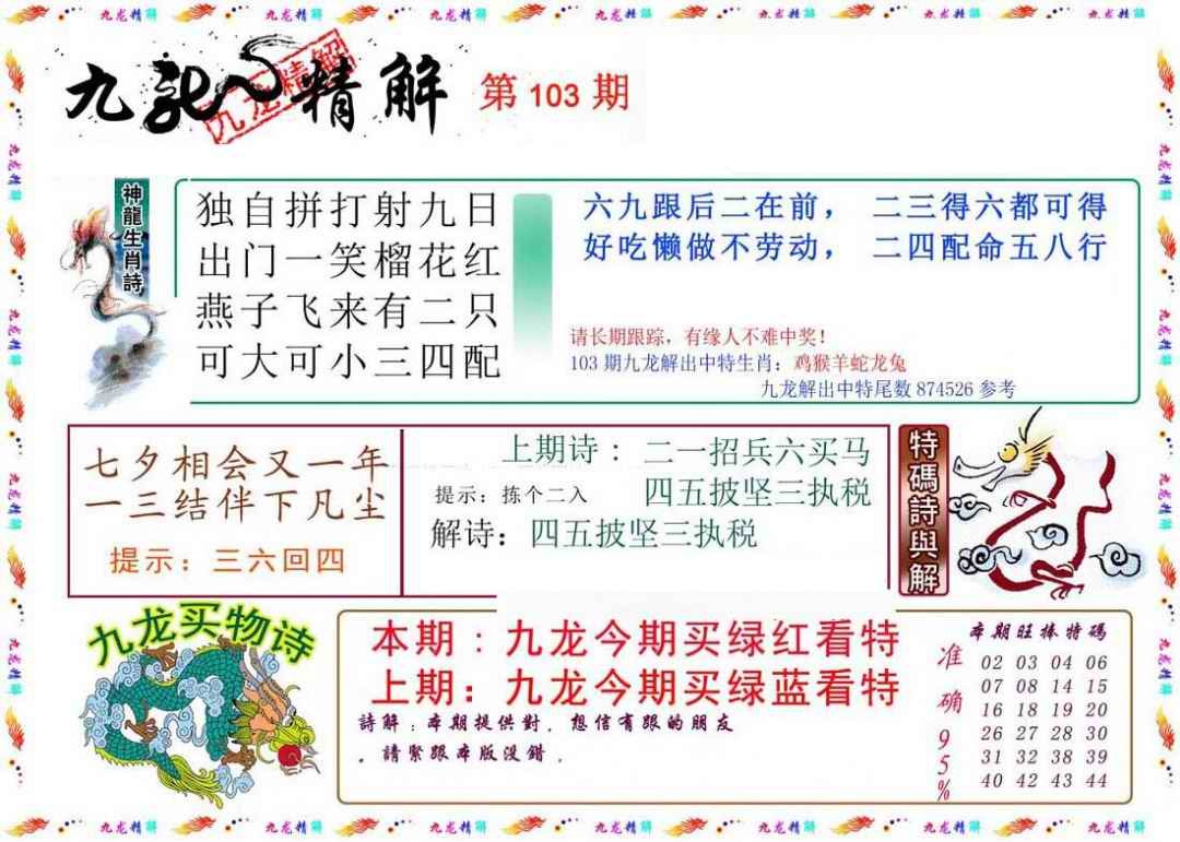 六合彩103期九龙精解