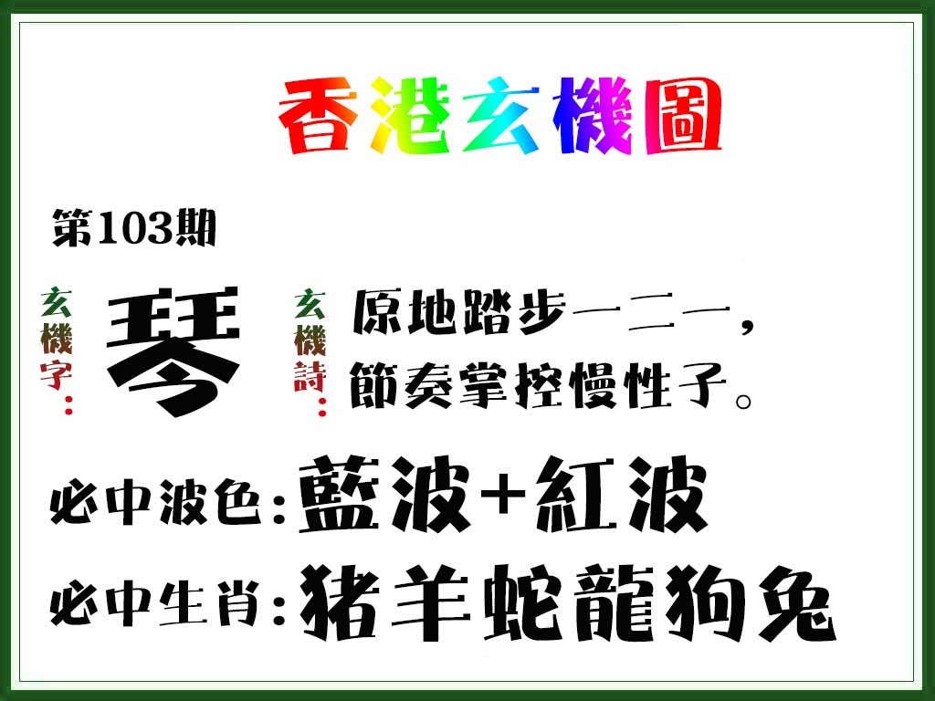 六合彩103期香港玄机图