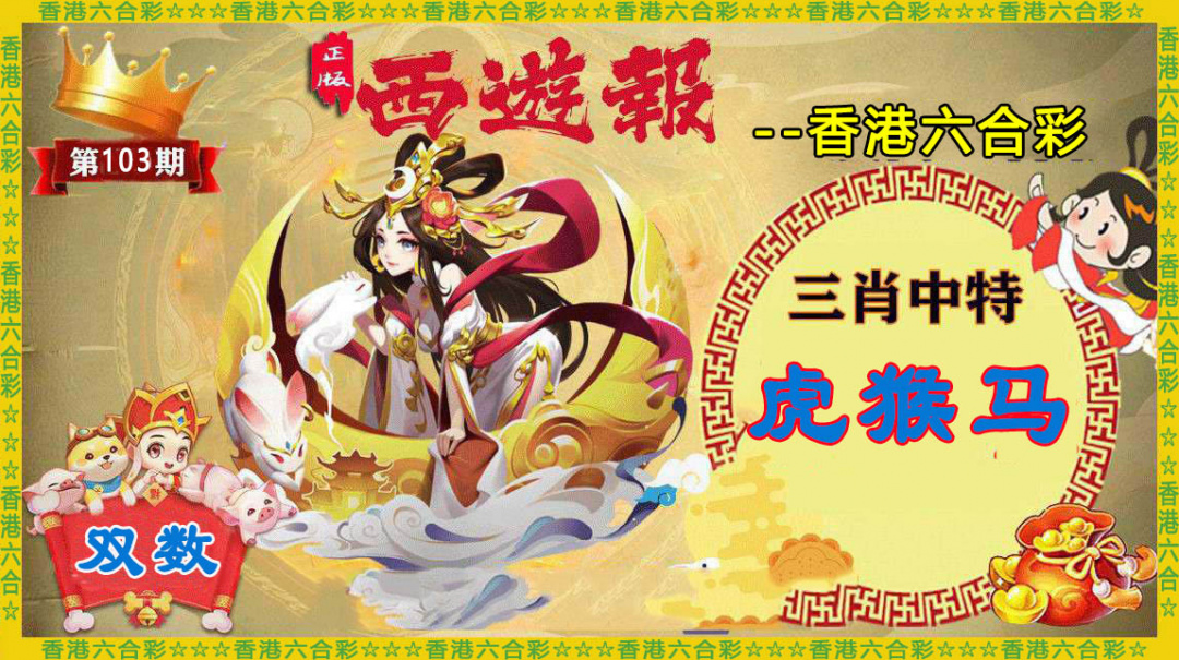 六合彩103期香港西游报