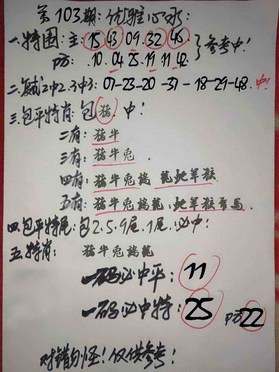 六合彩103期优雅心水